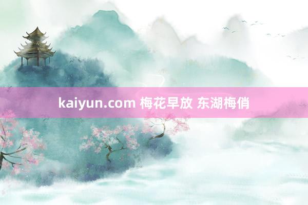 kaiyun.com 梅花早放 东湖梅俏