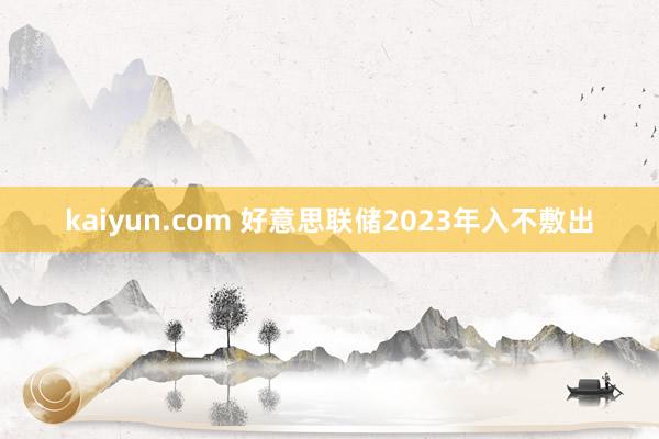 kaiyun.com 好意思联储2023年入不敷出