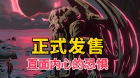 直面内心深处的怯生生!这款Steam克系卡牌新游发售!