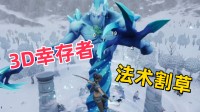 3D幸存者+法术割草!这款超爽肉鸽新游当天发售!