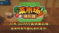 首月12万套销量!土耳其游戏设立甘愿更新一辈子!