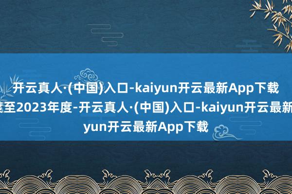开云真人·(中国)入口-kaiyun开云最新App下载　　2021年度至2023年度-开云真人·(中国)入口-kaiyun开云最新App下载