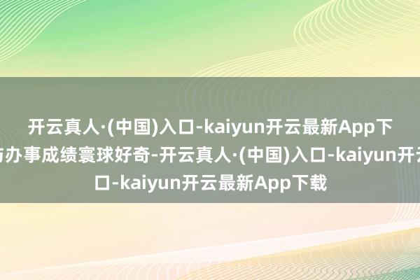 开云真人·(中国)入口-kaiyun开云最新App下载以优质居品与办事成绩寰球好奇-开云真人·(中国)入口-kaiyun开云最新App下载