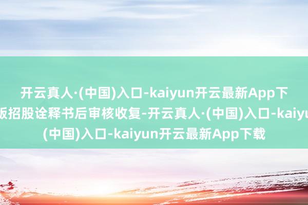 开云真人·(中国)入口-kaiyun开云最新App下载广州银行更新第5版招股诠释书后审核收复-开云真人·(中国)入口-kaiyun开云最新App下载