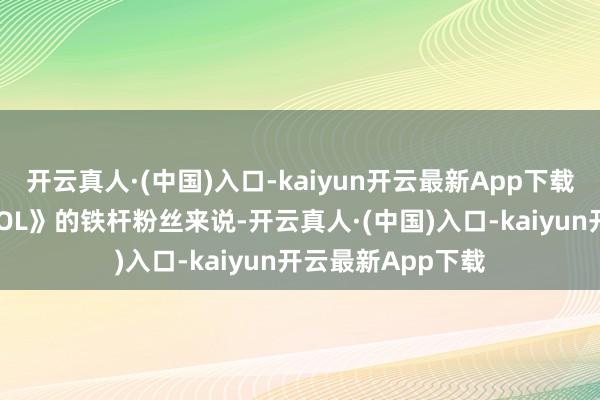 开云真人·(中国)入口-kaiyun开云最新App下载关于《上古卷轴 OL》的铁杆粉丝来说-开云真人·(中国)入口-kaiyun开云最新App下载