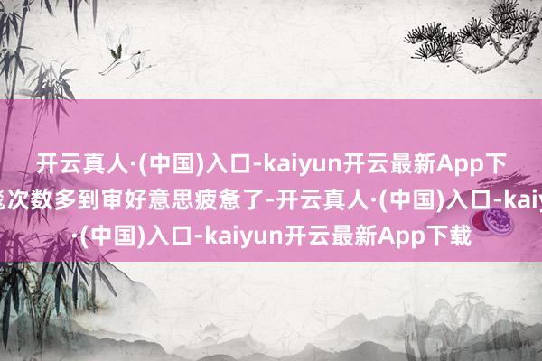 开云真人·(中国)入口-kaiyun开云最新App下载天然我们也算看红毯次数多到审好意思疲惫了-开云真人·(中国)入口-kaiyun开云最新App下载