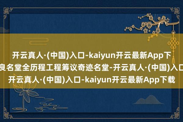 开云真人·(中国)入口-kaiyun开云最新App下载郑州伏牛山饭铺莳植改良名堂全历程工程筹议奇迹名堂-开云真人·(中国)入口-kaiyun开云最新App下载