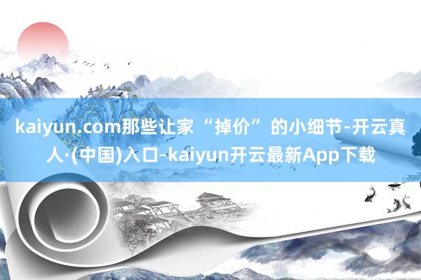 kaiyun.com那些让家 “掉价” 的小细节-开云真人·(中国)入口-kaiyun开云最新App下载