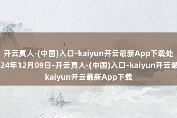 开云真人·(中国)入口-kaiyun开云最新App下载处理效果：2024年12月09日-开云真人·(中国)入口-kaiyun开云最新App下载