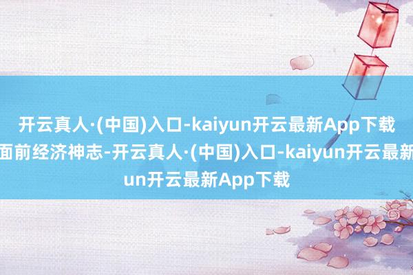开云真人·(中国)入口-kaiyun开云最新App下载潜入分析面前经济神志-开云真人·(中国)入口-kaiyun开云最新App下载