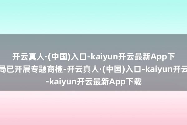 开云真人·(中国)入口-kaiyun开云最新App下载启东市交通局已开展专题商榷-开云真人·(中国)入口-kaiyun开云最新App下载