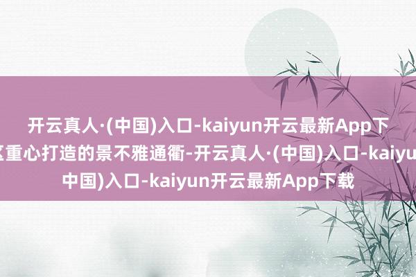 开云真人·(中国)入口-kaiyun开云最新App下载迎宾通衢是涪陵区重心打造的景不雅通衢-开云真人·(中国)入口-kaiyun开云最新App下载