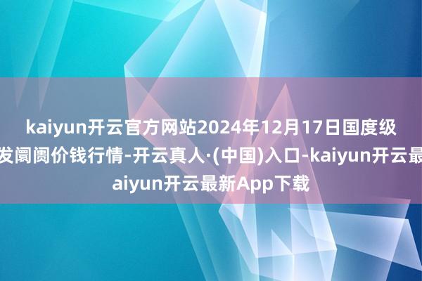 kaiyun开云官方网站2024年12月17日国度级洛川苹果批发阛阓价钱行情-开云真人·(中国)入口-kaiyun开云最新App下载