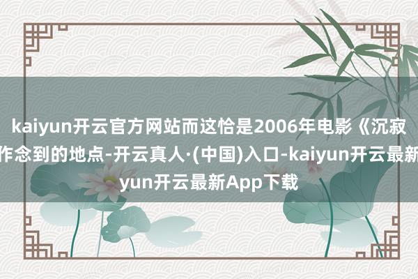 kaiyun开云官方网站而这恰是2006年电影《沉寂岭》未能作念到的地点-开云真人·(中国)入口-kaiyun开云最新App下载