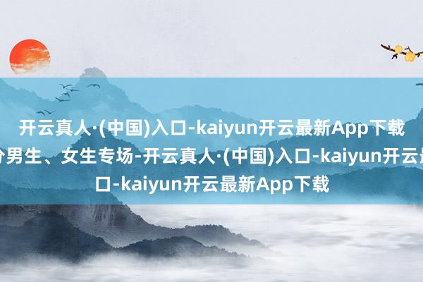 开云真人·(中国)入口-kaiyun开云最新App下载    本次讲座分男生、女生专场-开云真人·(中国)入口-kaiyun开云最新App下载