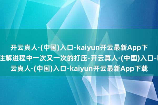 开云真人·(中国)入口-kaiyun开云最新App下载小淳厚（宋江）在诠释注解进程中一次又一次的打压-开云真人·(中国)入口-kaiyun开云最新App下载