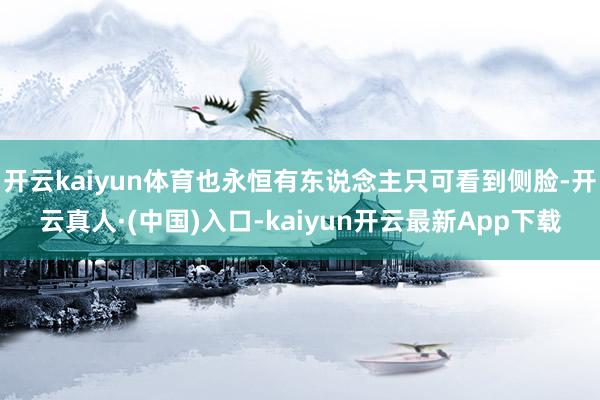 开云kaiyun体育也永恒有东说念主只可看到侧脸-开云真人·(中国)入口-kaiyun开云最新App下载