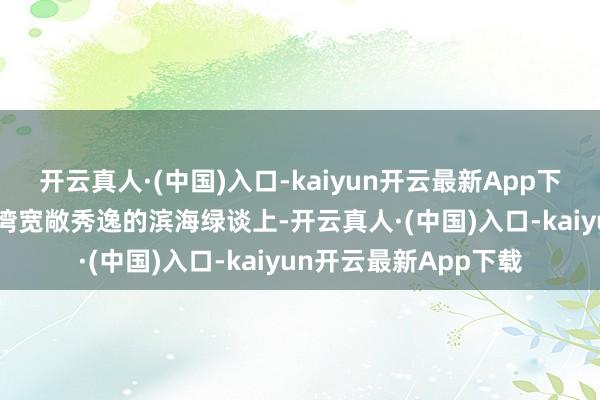 开云真人·(中国)入口-kaiyun开云最新App下载rr市民骑行在前海湾宽敞秀逸的滨海绿谈上-开云真人·(中国)入口-kaiyun开云最新App下载