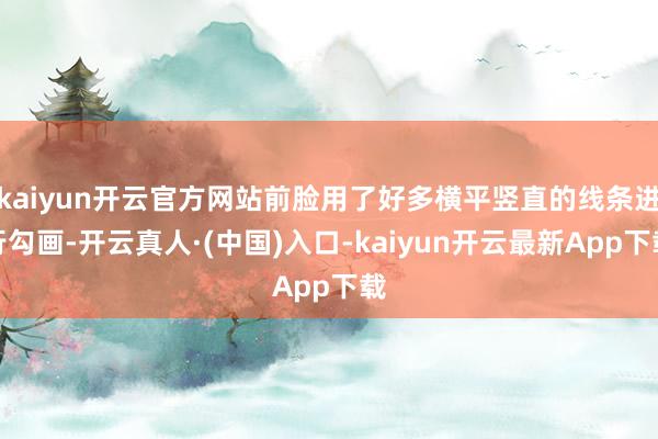 kaiyun开云官方网站前脸用了好多横平竖直的线条进行勾画-开云真人·(中国)入口-kaiyun开云最新App下载