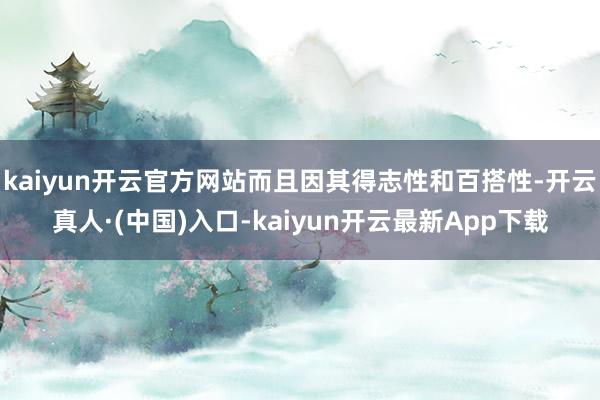 kaiyun开云官方网站而且因其得志性和百搭性-开云真人·(中国)入口-kaiyun开云最新App下载