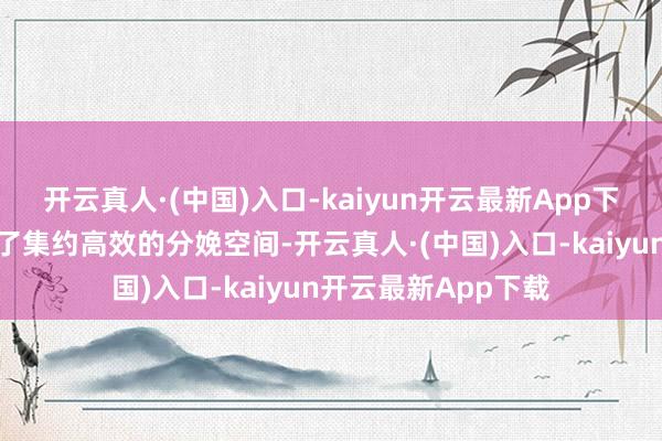 开云真人·(中国)入口-kaiyun开云最新App下载不仅为企业提供了集约高效的分娩空间-开云真人·(中国)入口-kaiyun开云最新App下载