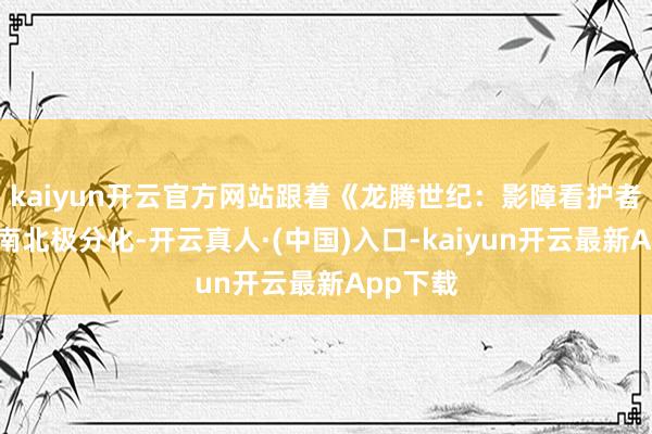 kaiyun开云官方网站跟着《龙腾世纪：影障看护者》口碑南北极分化-开云真人·(中国)入口-kaiyun开云最新App下载