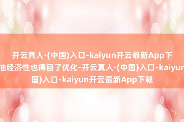 开云真人·(中国)入口-kaiyun开云最新App下载这款发动机的燃油经济性也得回了优化-开云真人·(中国)入口-kaiyun开云最新App下载