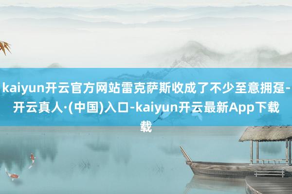 kaiyun开云官方网站雷克萨斯收成了不少至意拥趸-开云真人·(中国)入口-kaiyun开云最新App下载