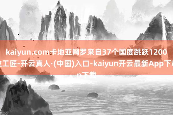 kaiyun.com卡地亚网罗来自37个国度跳跃1200位工匠-开云真人·(中国)入口-kaiyun开云最新App下载