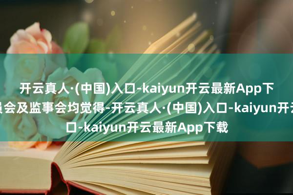 开云真人·(中国)入口-kaiyun开云最新App下载公司薪酬委员会及监事会均觉得-开云真人·(中国)入口-kaiyun开云最新App下载