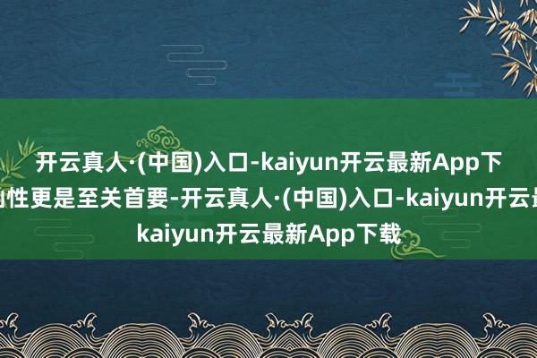 开云真人·(中国)入口-kaiyun开云最新App下载底盘的褂讪性更是至关首要-开云真人·(中国)入口-kaiyun开云最新App下载