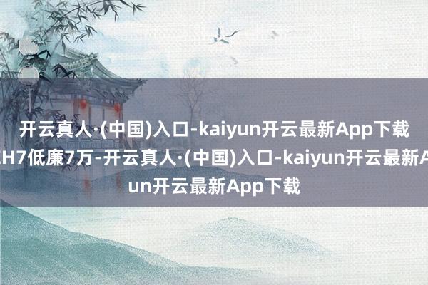 开云真人·(中国)入口-kaiyun开云最新App下载起售比EH7低廉7万-开云真人·(中国)入口-kaiyun开云最新App下载