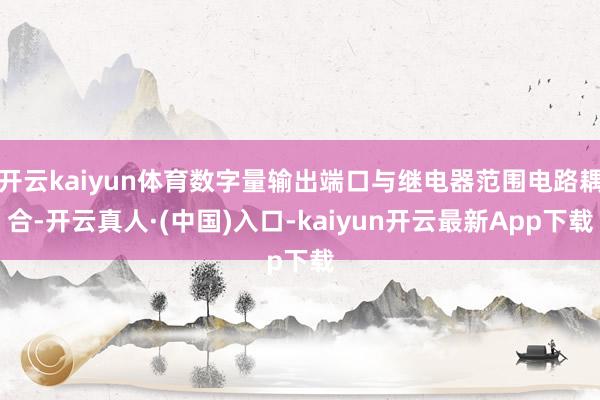 开云kaiyun体育数字量输出端口与继电器范围电路耦合-开云真人·(中国)入口-kaiyun开云最新App下载