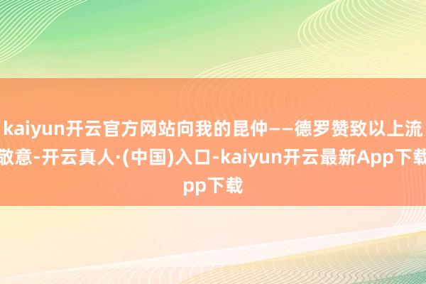 kaiyun开云官方网站向我的昆仲——德罗赞致以上流敬意-开云真人·(中国)入口-kaiyun开云最新App下载