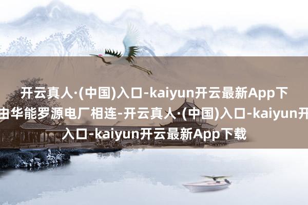 开云真人·(中国)入口-kaiyun开云最新App下载往常该情势便由华能罗源电厂相连-开云真人·(中国)入口-kaiyun开云最新App下载