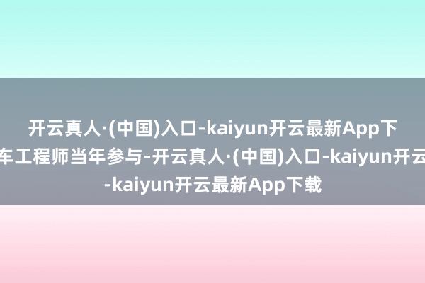 开云真人·(中国)入口-kaiyun开云最新App下载蛊惑大众汽车工程师当年参与-开云真人·(中国)入口-kaiyun开云最新App下载
