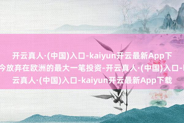 开云真人·(中国)入口-kaiyun开云最新App下载但却标记着红杉中国迄今放弃在欧洲的最大一笔投资-开云真人·(中国)入口-kaiyun开云最新App下载