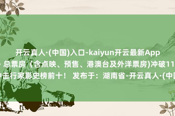 开云真人·(中国)入口-kaiyun开云最新App下载电影《哪吒之魔童闹海》总票房（含点映、预售、港澳台及外洋票房)冲破119亿元！冲击行家影史榜前十！ 发布于：湖南省-开云真人·(中国)入口-kaiyun开云最新App下载