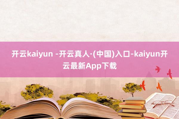 开云kaiyun -开云真人·(中国)入口-kaiyun开云最新App下载