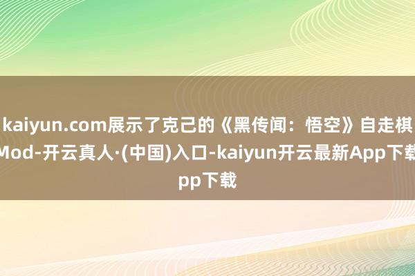 kaiyun.com展示了克己的《黑传闻：悟空》自走棋Mod-开云真人·(中国)入口-kaiyun开云最新App下载