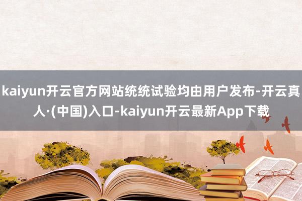 kaiyun开云官方网站统统试验均由用户发布-开云真人·(中国)入口-kaiyun开云最新App下载