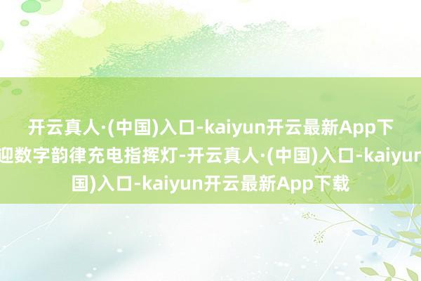开云真人·(中国)入口-kaiyun开云最新App下载双蓝对持大灯逢迎数字韵律充电指挥灯-开云真人·(中国)入口-kaiyun开云最新App下载