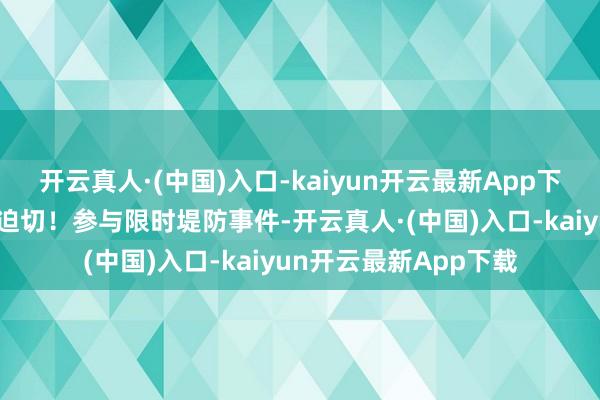 开云真人·(中国)入口-kaiyun开云最新App下载共同挣扎噜啦族的迫切！参与限时堤防事件-开云真人·(中国)入口-kaiyun开云最新App下载