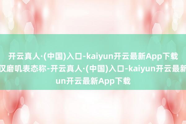 开云真人·(中国)入口-kaiyun开云最新App下载特朗普仅仅磨叽表态称-开云真人·(中国)入口-kaiyun开云最新App下载