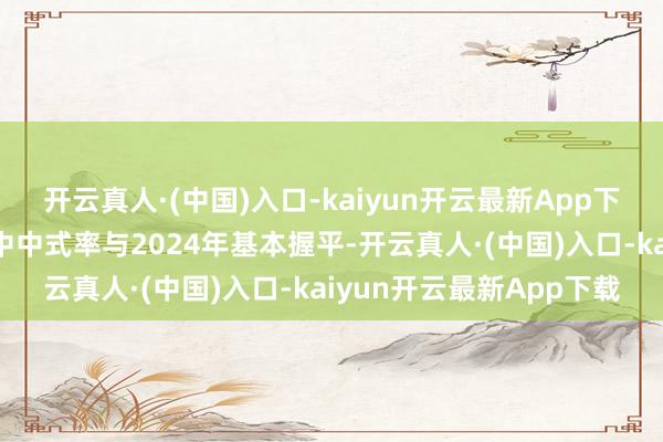开云真人·(中国)入口-kaiyun开云最新App下载瞻望本年东莞等闲高中中式率与2024年基本握平-开云真人·(中国)入口-kaiyun开云最新App下载