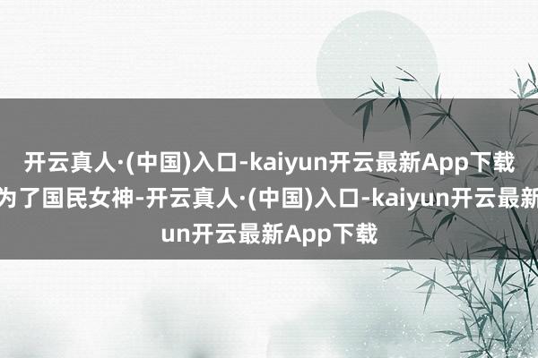 开云真人·(中国)入口-kaiyun开云最新App下载让董卿成为了国民女神-开云真人·(中国)入口-kaiyun开云最新App下载