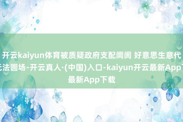 开云kaiyun体育被质疑政府支配阛阓 好意思生意代表无法圆场-开云真人·(中国)入口-kaiyun开云最新App下载