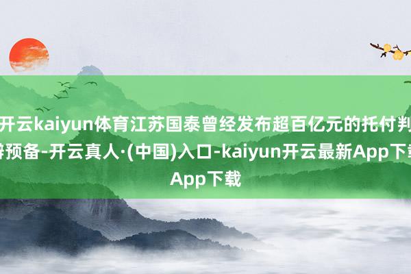 开云kaiyun体育江苏国泰曾经发布超百亿元的托付判辨预备-开云真人·(中国)入口-kaiyun开云最新App下载