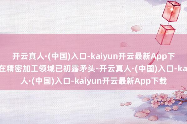 开云真人·(中国)入口-kaiyun开云最新App下载则讲明中国枪械工业在精密加工领域已初露矛头-开云真人·(中国)入口-kaiyun开云最新App下载