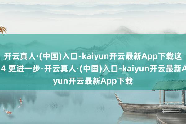 开云真人·(中国)入口-kaiyun开云最新App下载这次 ADS 4 更进一步-开云真人·(中国)入口-kaiyun开云最新App下载